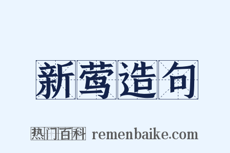 新莺造句是什么意思的图片